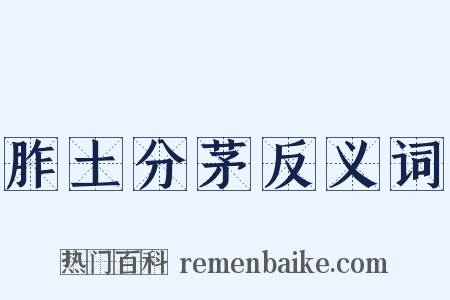 胙土分茅反义词是什么意思的图片